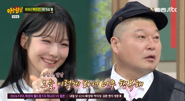 '아형' 프로미스나인 백지헌, 꿈 이뤘다…"강호동 만나는 게 소원이었다"