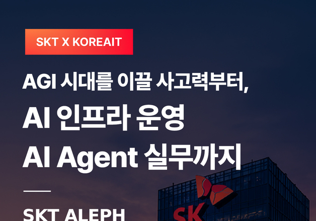 "보안 실무 인재 양성"…SKT, AX 교육과정 '알레프' 운영