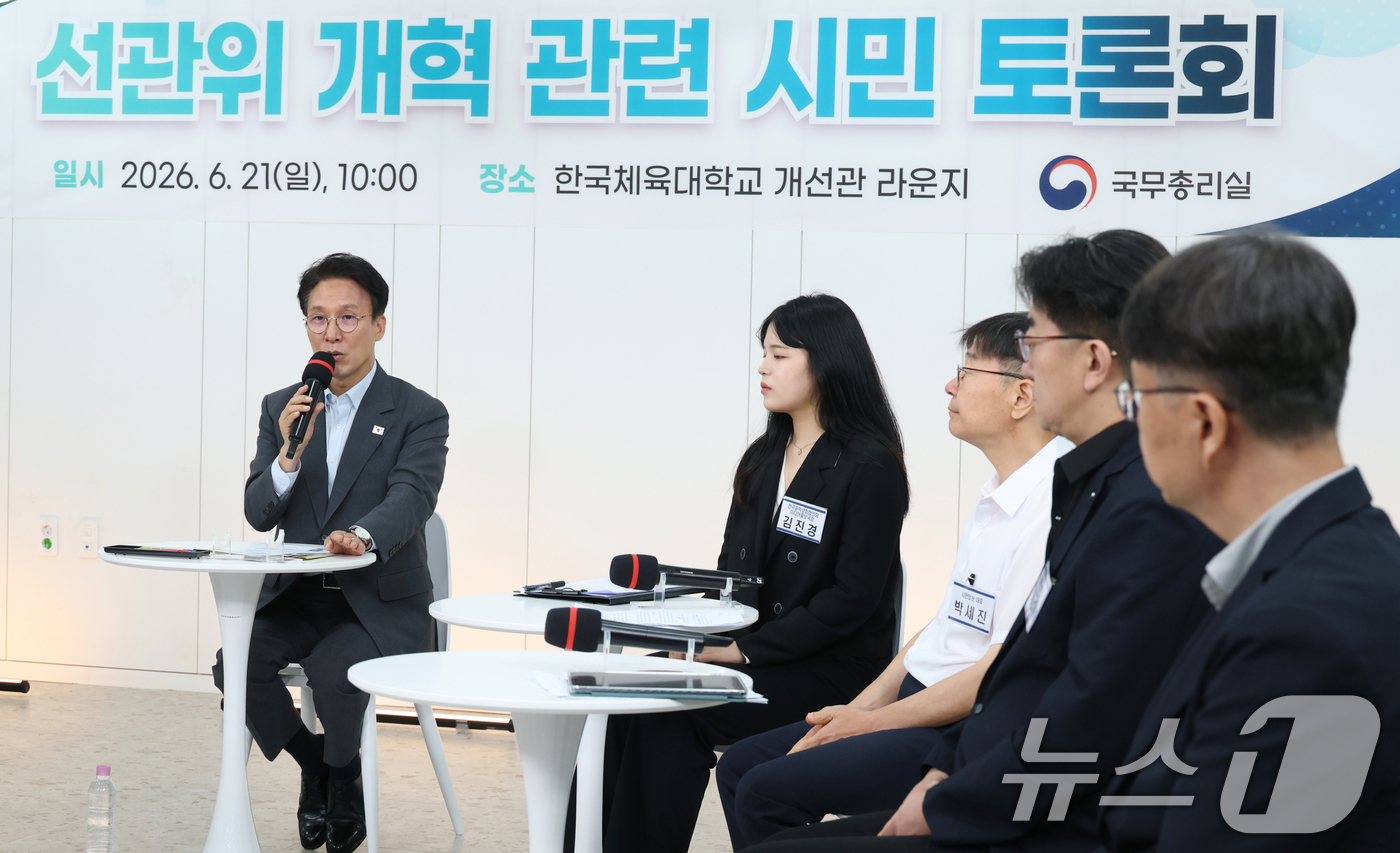 (서울=뉴스1) 안은나 기자 = 김민석 국무총리가 21일 서울 송파구 한국체육대학교에서 열린 선관위 개혁 관련 시민 토론회에 참석해 모두 발언을 하고 있다. (공동취재) 2026. …