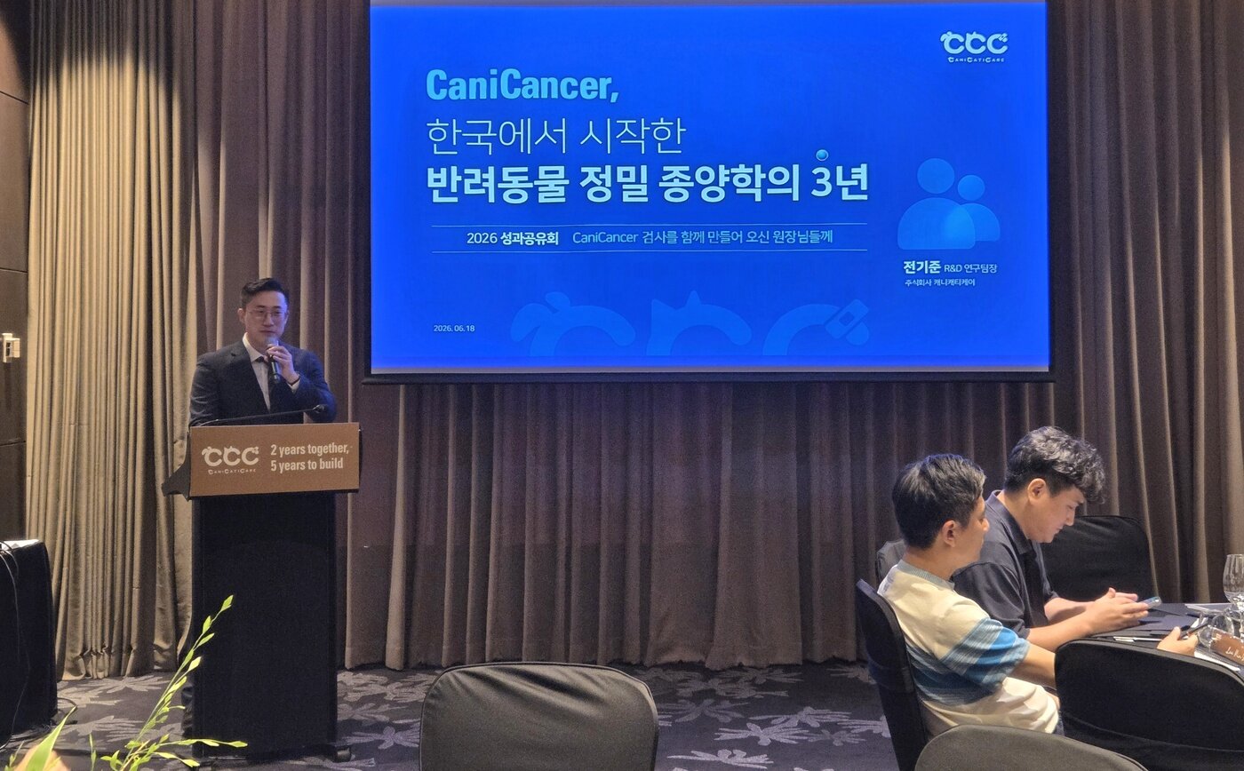 본문 이미지 - 전기준 캐니캐티케어 R&D 연구팀장이 2026 성과발표회에서 '캐니캔서, 한국에서 시작한 반려동물 정밀 종양학의 3년'을 주제로 발표하고 있다. ⓒ 뉴스1 한송아 기자