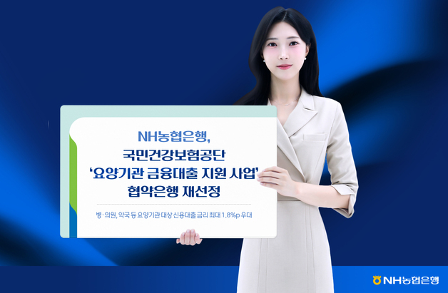 NH농협은행, 건보공단 협약은행 재선정…'NH메디칼론' 운영 2년 연장