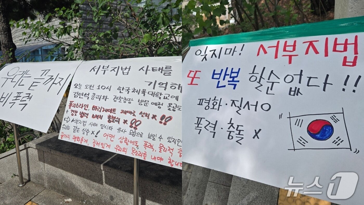 본문 이미지 - 21일 서울시 송파구 올림픽공원 핸드볼경기장 인근에 비폭력 시위를 강조하는 피켓들이 붙여져 있다. 2026.06.21/ⓒ 뉴스1 김범수 수습 기자