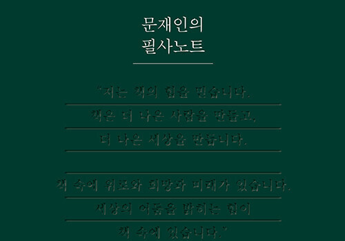 문재인 '필사노트' 26일 출간…"책 읽으며 인생관·가치관 형성했다"