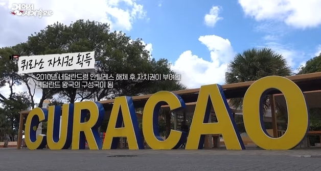 월드컵 역사상 최소국 '카리브해의 보석' 퀴라소…KIA 버나디나 고국
