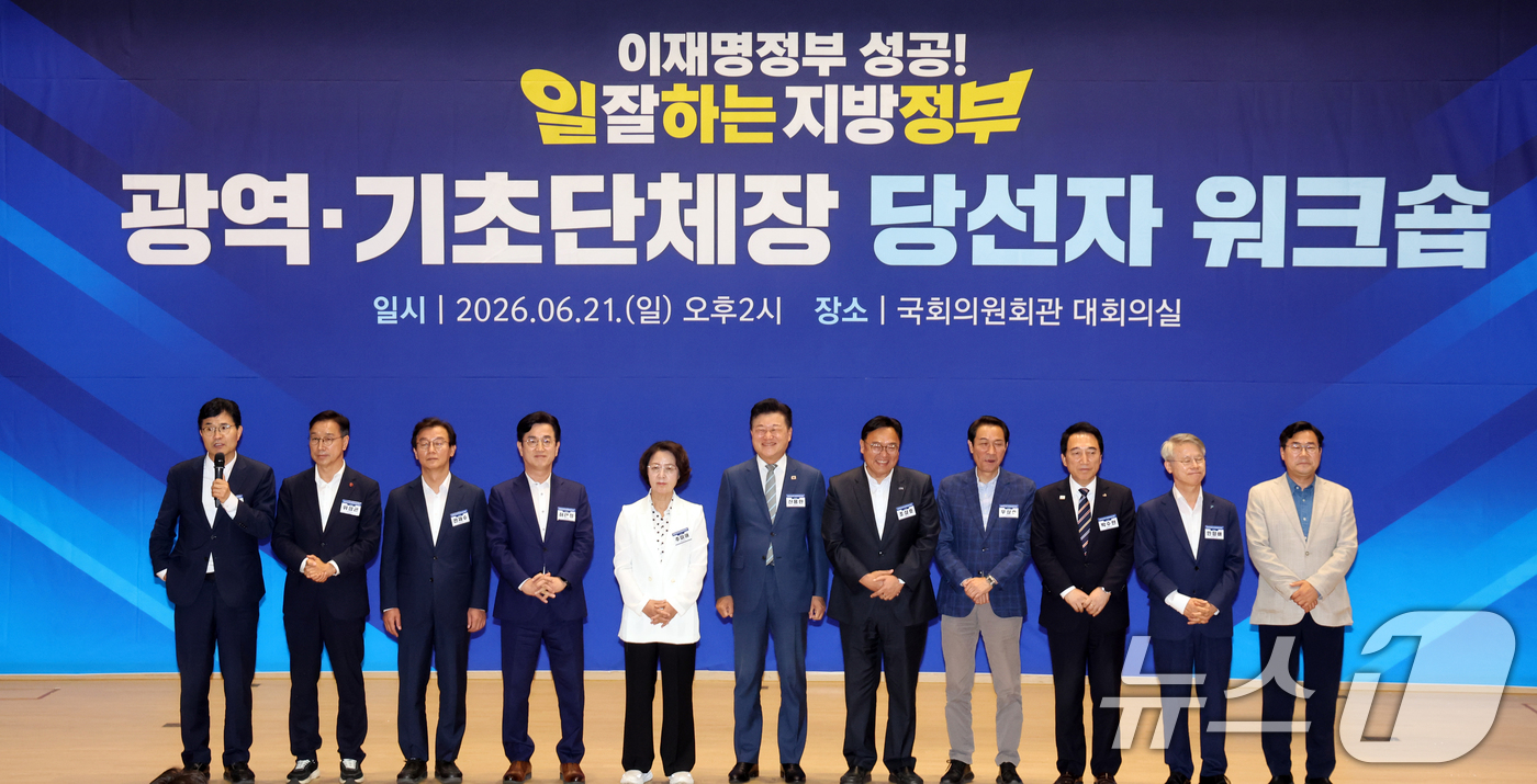 (서울=뉴스1) 황기선 기자 = 21일 오후 서울 여의도 국회 의원회관에서 열린 '2026 6·3지방선거 단체장 당선자 워크숍'에서 광역단체장 당선자들이 인사말을 하고 있다.  2 …
