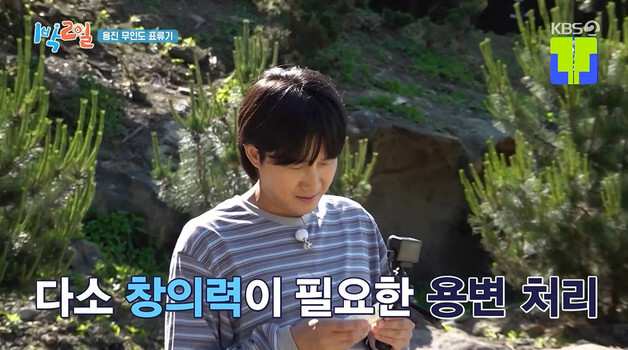 '1박2일' 이용진, 무인도 고립에 진땀…"소변 색 수상하다"