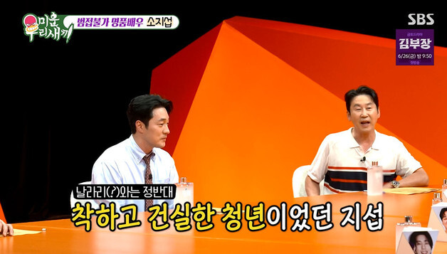 '미우새' 신동엽, 소지섭 첫인상 고백 "구설수 오를까 걱정했다"