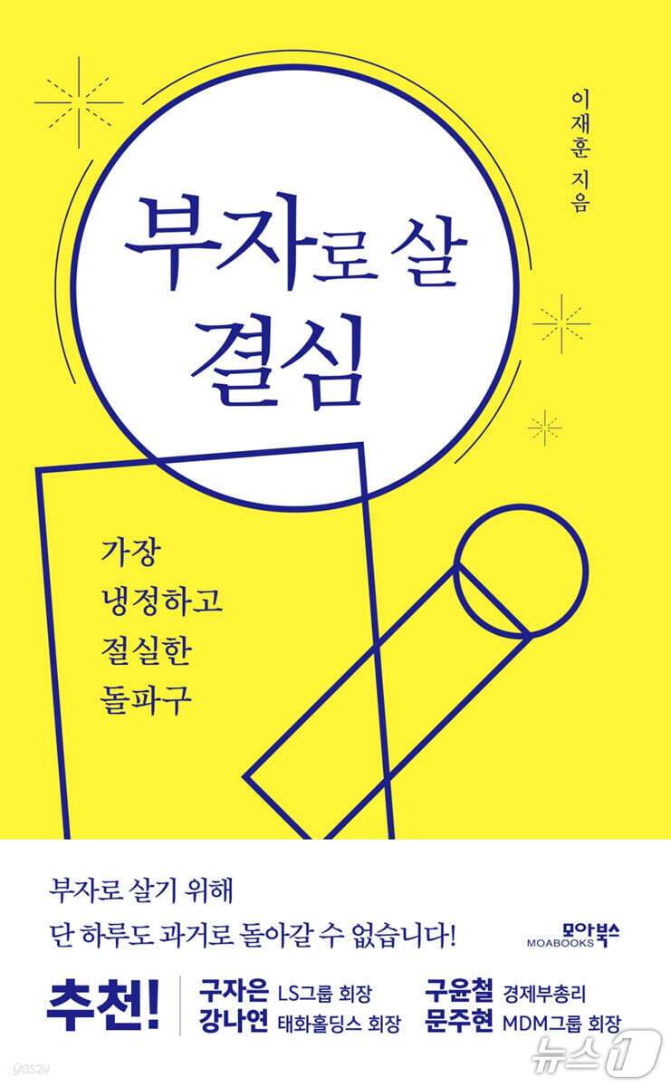 본문 이미지 - 저자 이재훈은 오랜 시간 CEO와 성공한 부자들을 만나며 현장을 기록해왔고, 2017년 월간 CEO를 인수한 뒤에는 직접 조직을 이끄는 경영자의 자리에서도 경험을 쌓았다.
