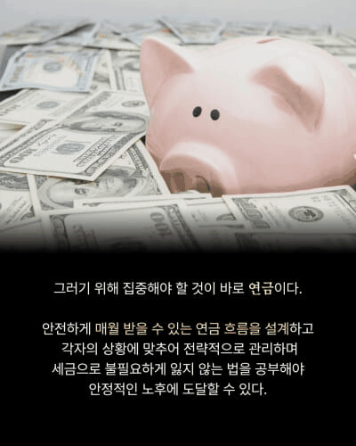 본문 이미지 - '연금 사용설명서'는 집 한 채에 기대는 노후 대비의 한계를 짚으며 연금을 현금흐름 중심의 노후 설계 도구로 끌어낸다. 저자 라떼비버(임은정)는 은행과 부동산 현장에서 쌓은 경험을 바탕으로 3층 연금, ISA, 인출 전략까지 한 흐름으로 묶어 실제 운용법을 설명한다.