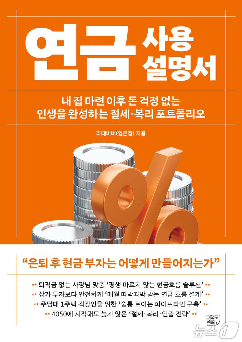 본문 이미지 - '연금 사용설명서'는 집 한 채에 기대는 노후 대비의 한계를 짚으며 연금을 현금흐름 중심의 노후 설계 도구로 끌어낸다. 저자 라떼비버(임은정)는 은행과 부동산 현장에서 쌓은 경험을 바탕으로 3층 연금, ISA, 인출 전략까지 한 흐름으로 묶어 실제 운용법을 설명한다.