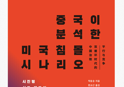 적동승 중국인민대학 교수는 미국의 패망을 예상했다…원인은 '내부 붕괴'