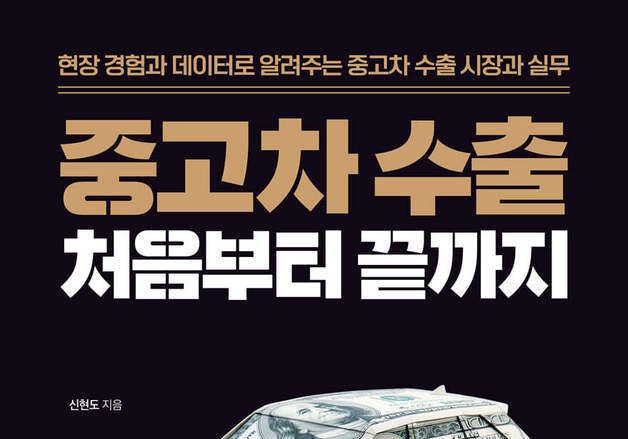 연 90만대, 13조원대 시장…중고차 수출 현장을 해부하다