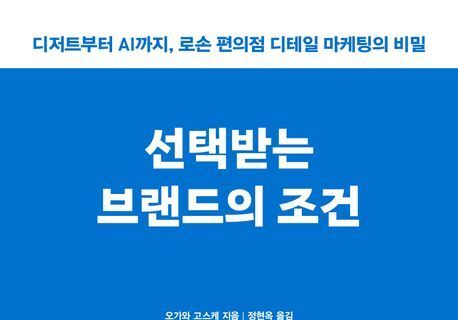 "진심을 팔아라"…고객의 마음을 훔친 '로손'의 특별한 마케팅 이야기