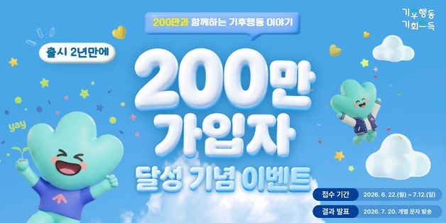 경기도 '기후행동 기회소득' 앱 가입자 200만 명 돌파…출시 2년만에
