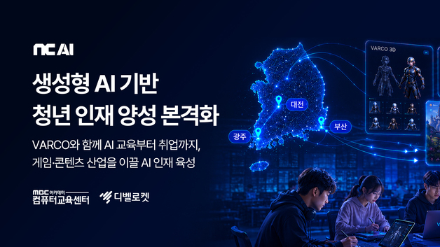 NC AI, AI·게임 청년 인재 육성…'K뉴딜 아카데미' 사업 참여