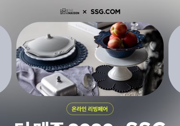 "신규 리빙 브랜드 엄선"…SSG닷컴, 더 메종 연계 온라인 행사