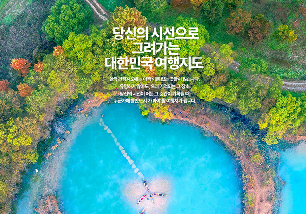 "숨은 여행지 찾아주세요"…관광공사, 관광사진 100점 뽑는다