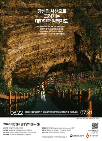 본문 이미지 - 2026 대한민국 관광공모전 포스터(한국관광공사 제공)