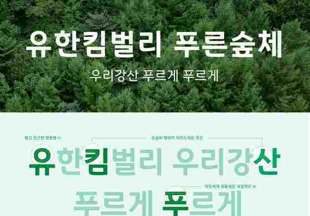 "42년 숲 캠페인, 전용 서체로 진화"…유한킴벌리, '푸른숲체' 공개