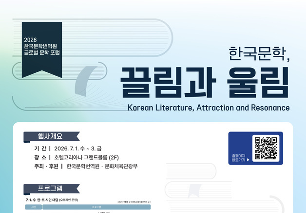 "세계로 가는 K-문학의 힘" …한국문학번역원 '글로벌 문학 포럼' 개최