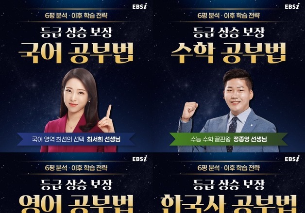 EBSi, '6월 모평 출제 경향 및 학습 전략' 공개…"입시 대비하세요"