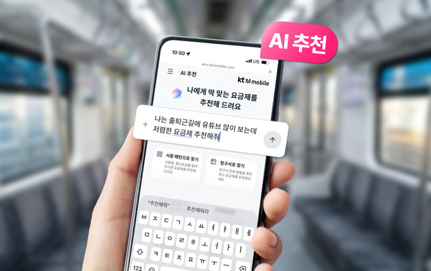 "AI가 골라준다"…KT엠모바일, 대화형 요금 추천 서비스 오픈