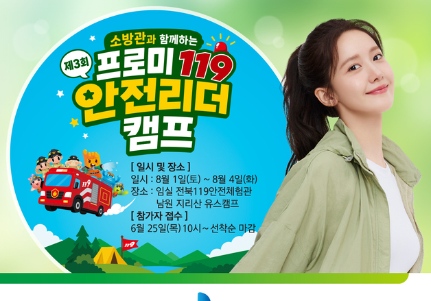 DB손보, '프로미119 안전리더 캠프' 참가자 선착순 모집