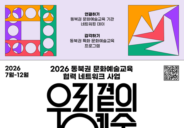 "문화예술로 소통한다"…서울 동북권 8개 자치구 '우리 곁의 예술' 운영
