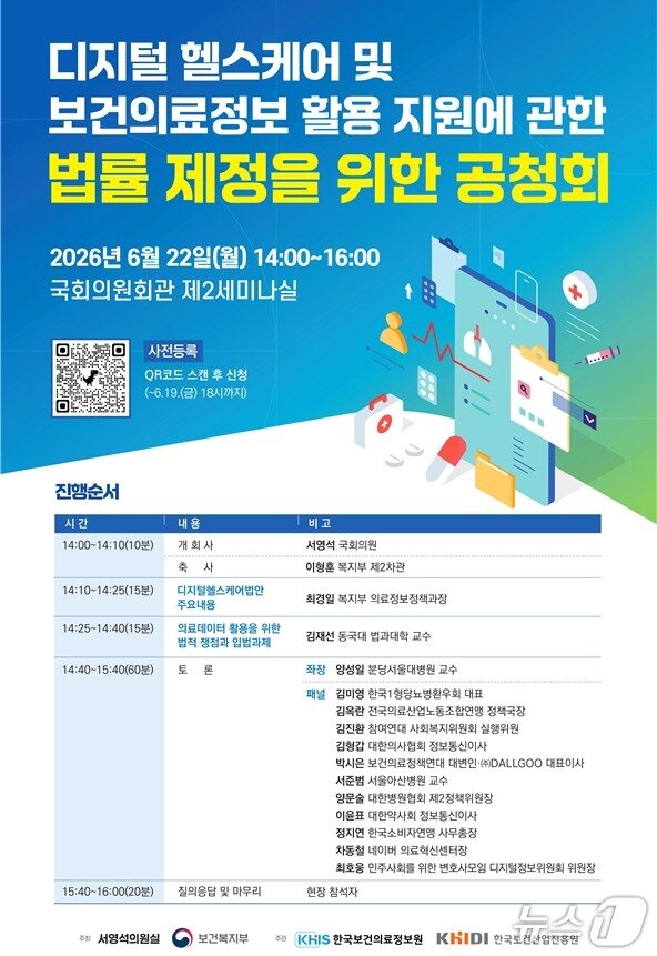본문 이미지 - 보건복지부와 국회가 이른바 '디지털헬스케어법'(디지털 헬스케어 및 보건의료정보 활용 지원에 관한 법률) 제정을 위한 의견수렴에 나섰다. 사진은 공청회 포스터.(보건복지부 제공)