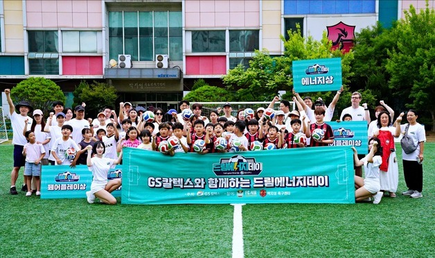 GS칼텍스, '드림에너지데이' 다문화·유소년 축구 첫 교류전 개최