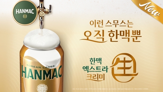 "생맥주처럼 마신다"…한맥,'엑스트라 크리미 생(生)' 캔 리뉴얼