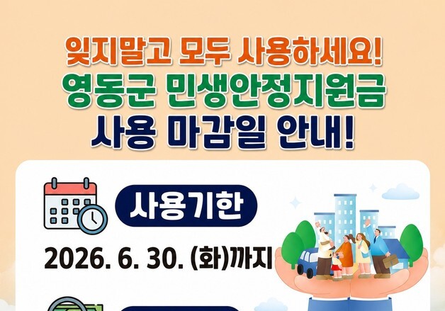 "민생안정지원금 꼭 사용하세요"…영동군 이달 30일 기한 종료