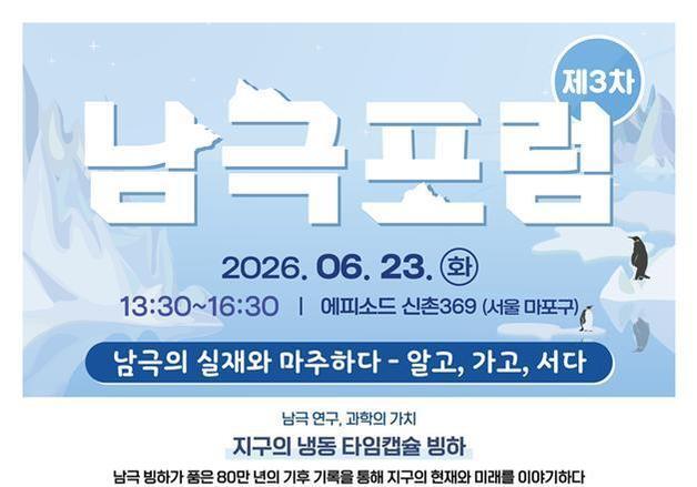 탐험가·연구자가 들려주는 생생한 이야기…해수부, '제3차 남극포럼' 개최