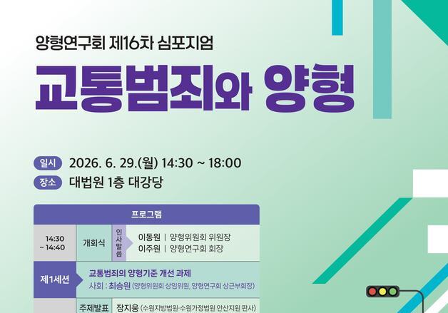 대법원 양형연구회, 29일 '교통범죄와 양형' 심포지엄 개최
