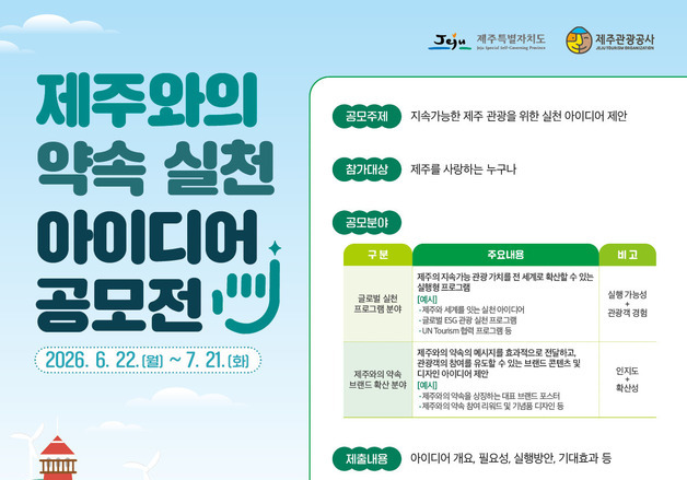 지속가능한 관광 위한 '제주와의 약속'…아이디어 공모