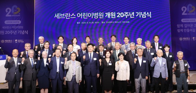 세브란스 어린이병원 20주년…"치유, 돌봄 핵심가치 전할 것"