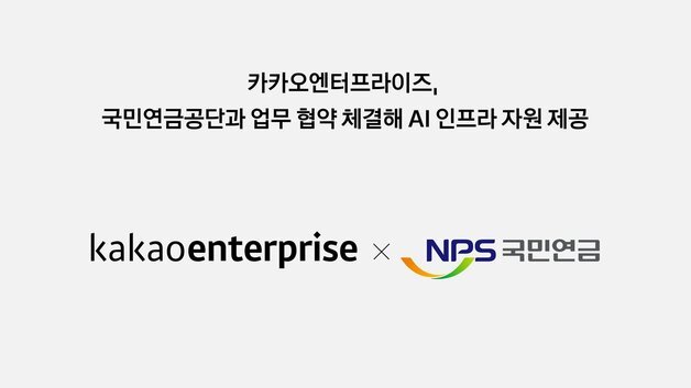 카카오엔터프-국민연금공단, AI 서비스 인프라 협력 맞손