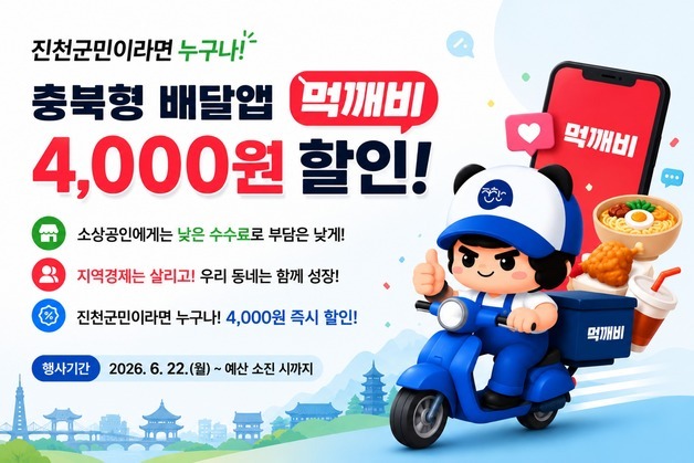 진천군, 공공배달앱 '먹깨비'로 주문하면 4000원 할인