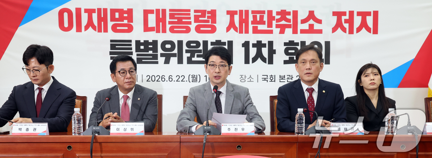 (서울=뉴스1) 황기선 기자 = 주진우 국민의힘 이재명 대통령 재판취소 저지 특별위원회 위원장이 22일 오전 서울 여의도 국회에서 열린 특위 1차회의에서 모두발언을 하고 있다. 2 …