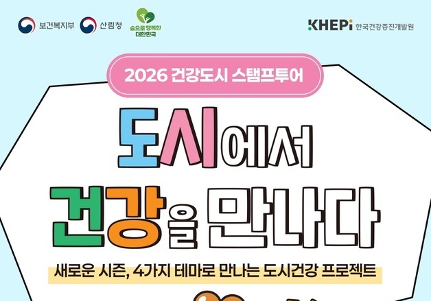 전국 정원·수목원 돌며 건강 챙긴다…산림청 '건강도시 스탬프투어'