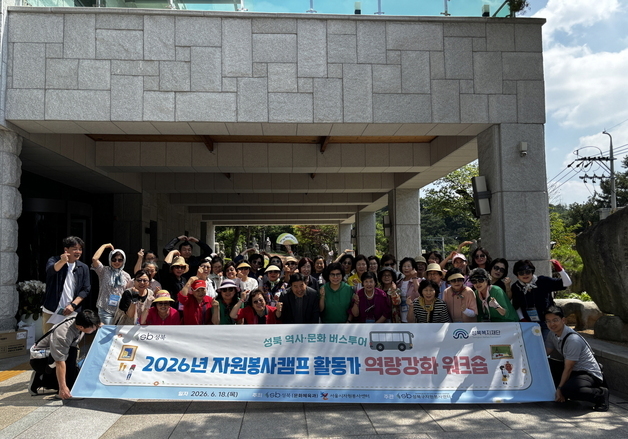 성북복지재단, 자원봉사캠프 활동가 40명…역량강화 워크숍