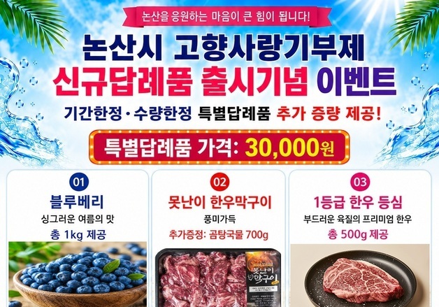 논산시, 고향사랑기부제 신규 답례품 출시 기념 증량 이벤트