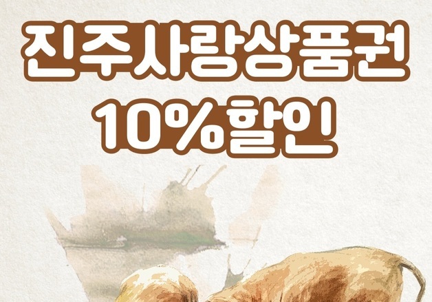 10% 할인 '진주사랑상품권' 7월1일 100억 추가 발행