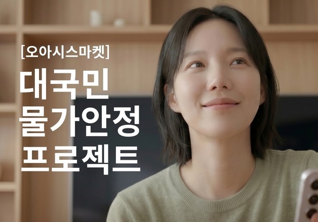 '클럽 오아시스' 통했다…오아시스마켓, 신규 가입 일 5000명 제한