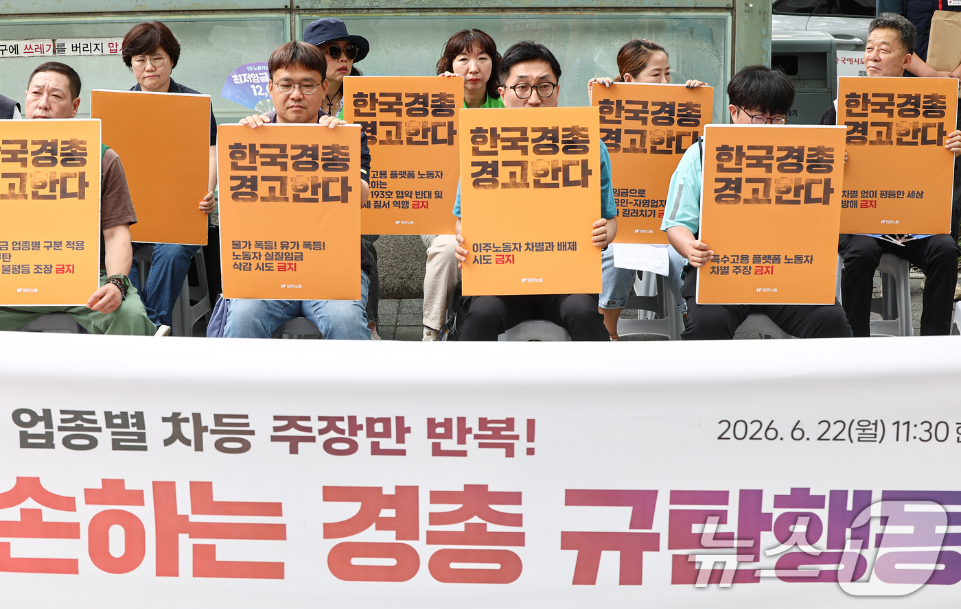 (서울=뉴스1) 김도우 기자 = 전국민주노동조합총연맹 조합원들이 22일 서울 마포구 한국경영자총협회(경총) 앞에서 최저임금 도급제를 반대하는 경총 규탄 행동을 이어가고 있다. 20 …