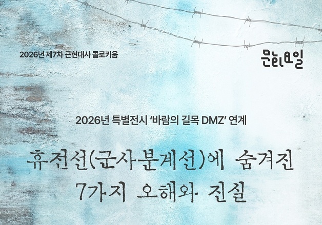 '휴전선 155마일'부터 해상 경계까지…비화 7가지 푼다