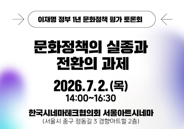 이재명 정부 문화정책 1년을 돞는다…예술·관광·AI까지 7개 분야 토론