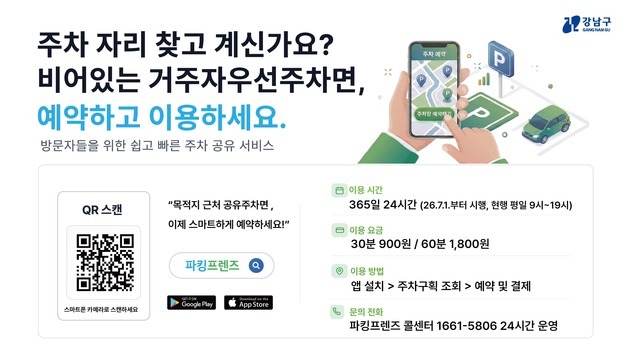 강남구 거주자우선주차 공유면, 7월부터 주말·야간도 이용