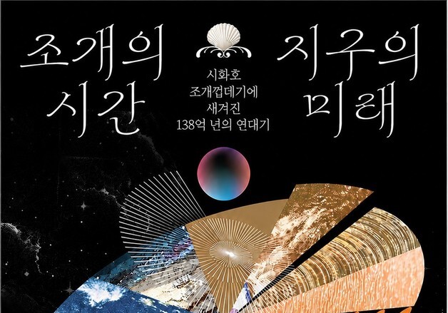 시흥시 "조개껍데기로 시화호 138억년 연대…전시회로 한 눈에"