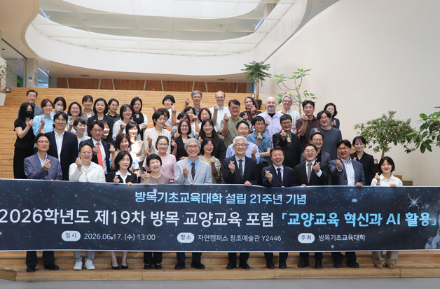 명지대, 'AI 시대 교양교육 혁신' 방안 모색…방목 교양교육 포럼 개최